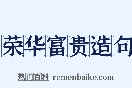 荣华富贵造句是什么意思的图片